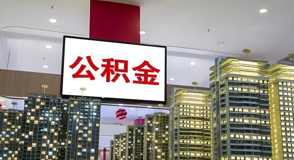 眉山离职后公积金怎么提（离职后公积金提现怎么提）